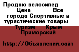 Продаю велосипед b’Twin › Цена ­ 4 500 - Все города Спортивные и туристические товары » Туризм   . Крым,Приморский